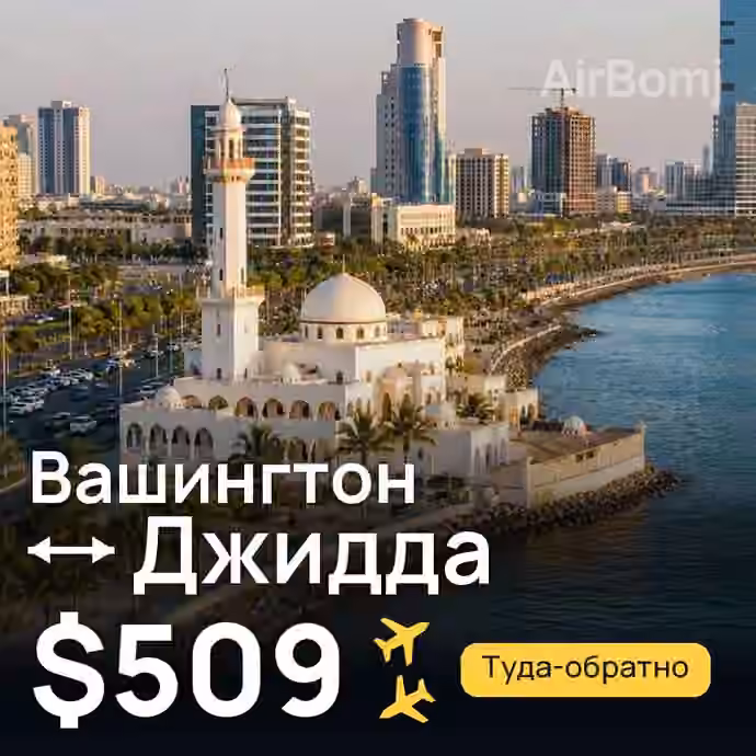 Вашингтон → Джидда за $509