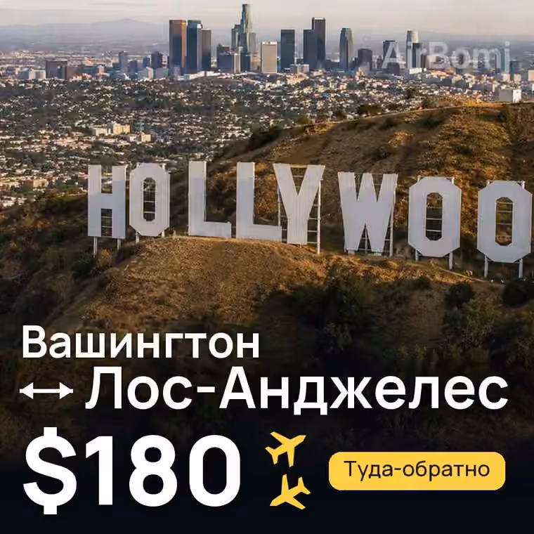 Вашингтон → Лос-Анджелес за $180