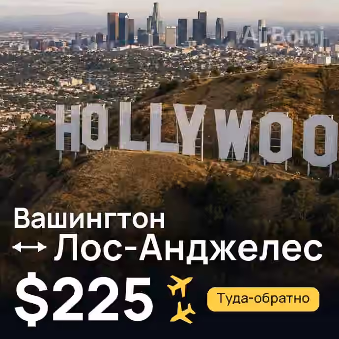 Вашингтон → Лос-Анджелес за $225