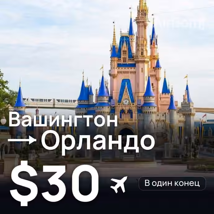 Вашингтон → Орландо за $30