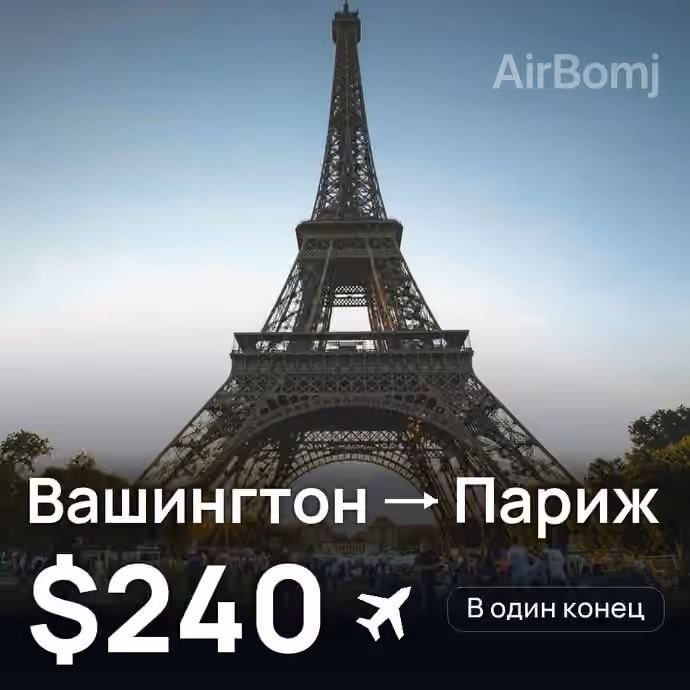 Вашингтон → Париж за $240