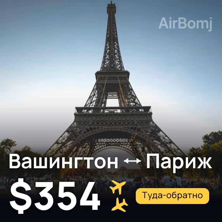 Вашингтон → Париж за $354