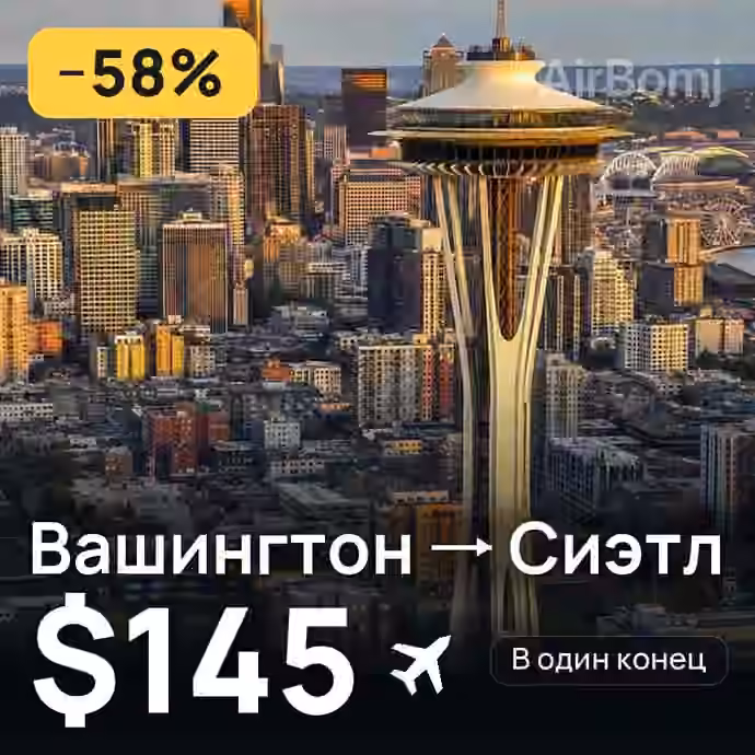 Вашингтон → Сиэтл за $145