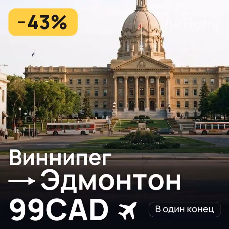 Виннипег → Эдмонтон за 99CAD