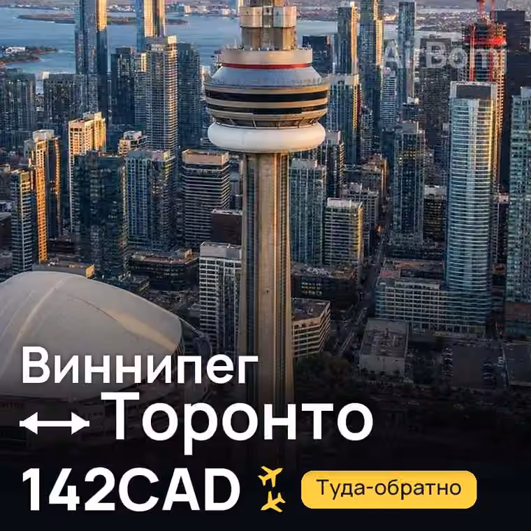 Виннипег → Торонто за 142CAD