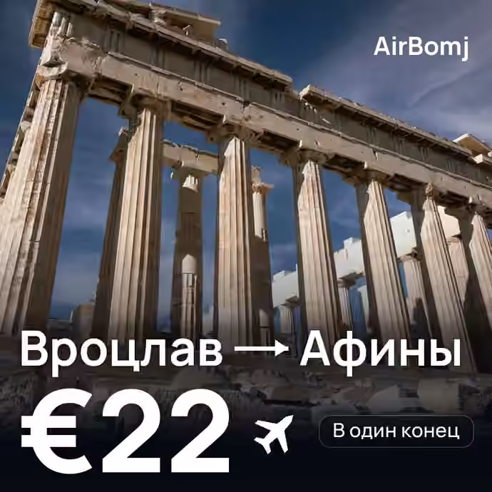 Вроцлав → Афины — лучшая цена €20