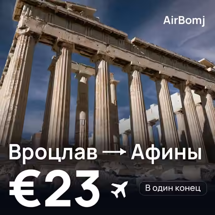 Вроцлав → Афины — лучшая цена €22