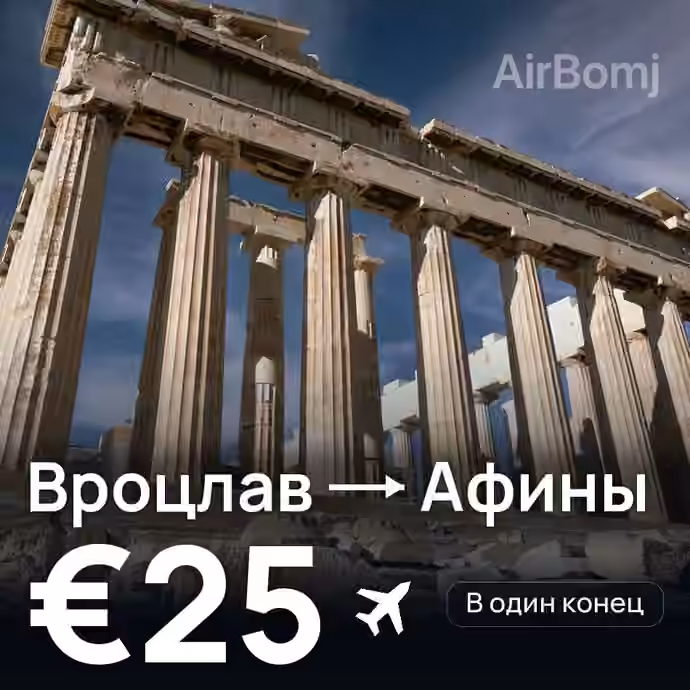 Вроцлав → Афины — лучшая цена €23