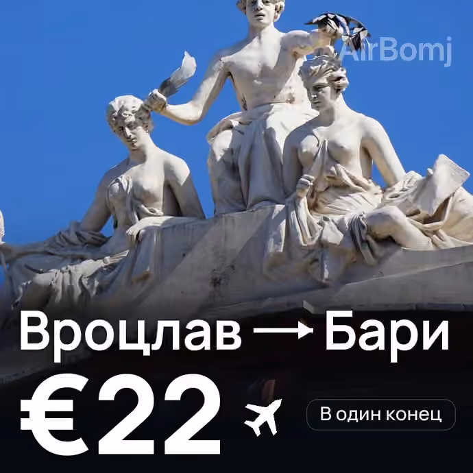 Вроцлав → Бари — лучшая цена €19