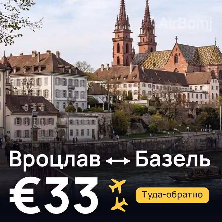 Вроцлав → Базель — лучшая цена €33