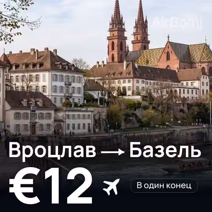 Вроцлав → Базель за €12