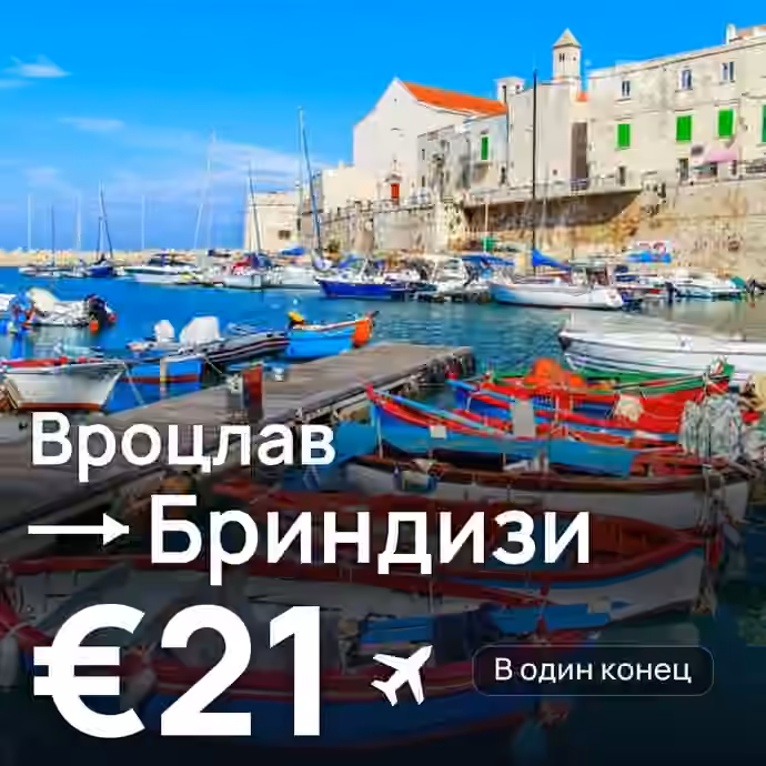 Вроцлав → Бриндизи — лучшая цена €21