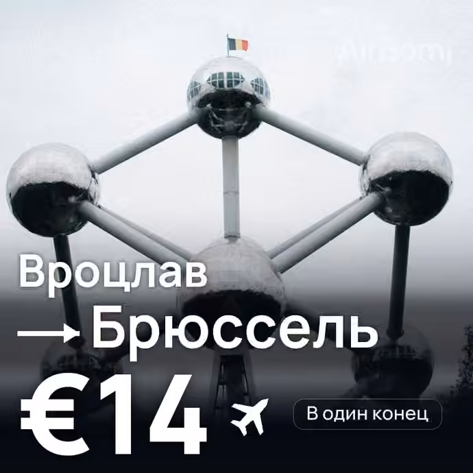 Вроцлав → Брюссель за €14