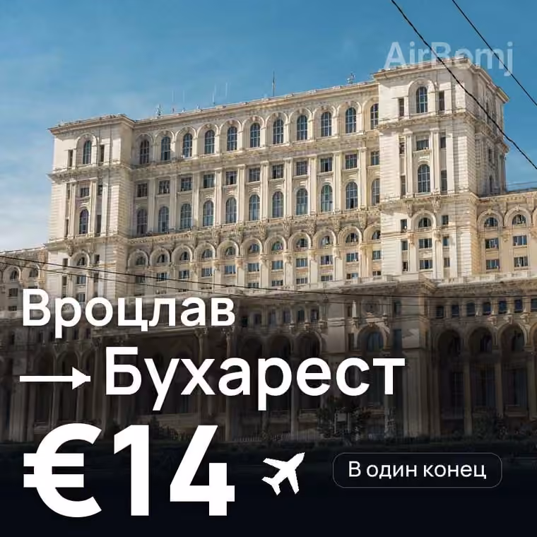 Вроцлав → Бухарест за €14