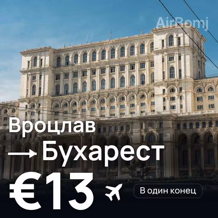 Вроцлав → Бухарест за €14