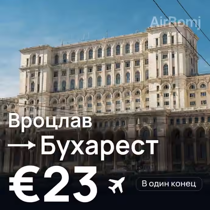 Вроцлав → Бухарест — лучшая цена €23