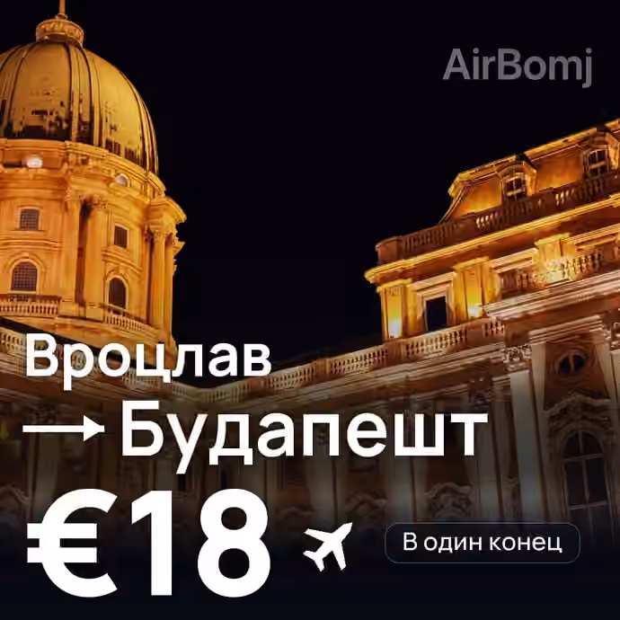 Вроцлав → Будапешт — лучшая цена €17