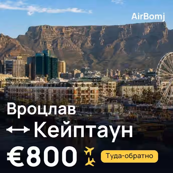 Вроцлав → Кейптаун — лучшая цена €800