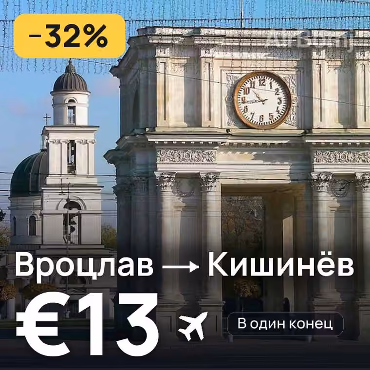 Вроцлав → Кишинёв за €14
