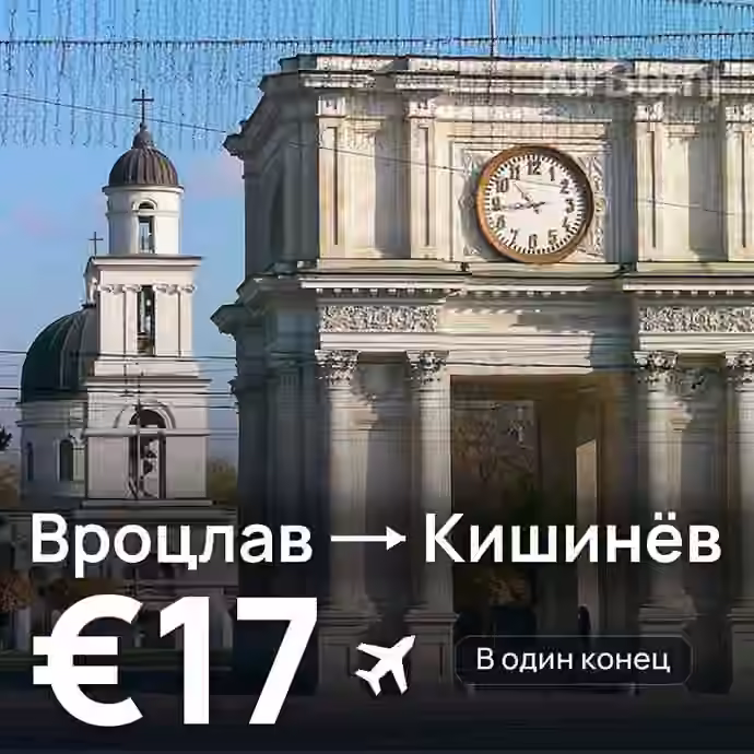 Вроцлав → Кишинёв — лучшая цена €12