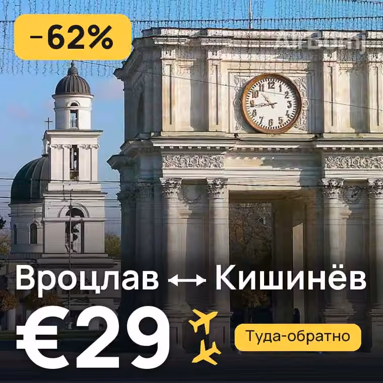 Вроцлав → Кишинёв за €29