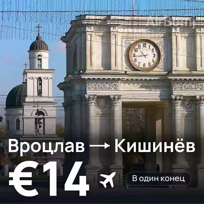 Вроцлав → Кишинёв за €14
