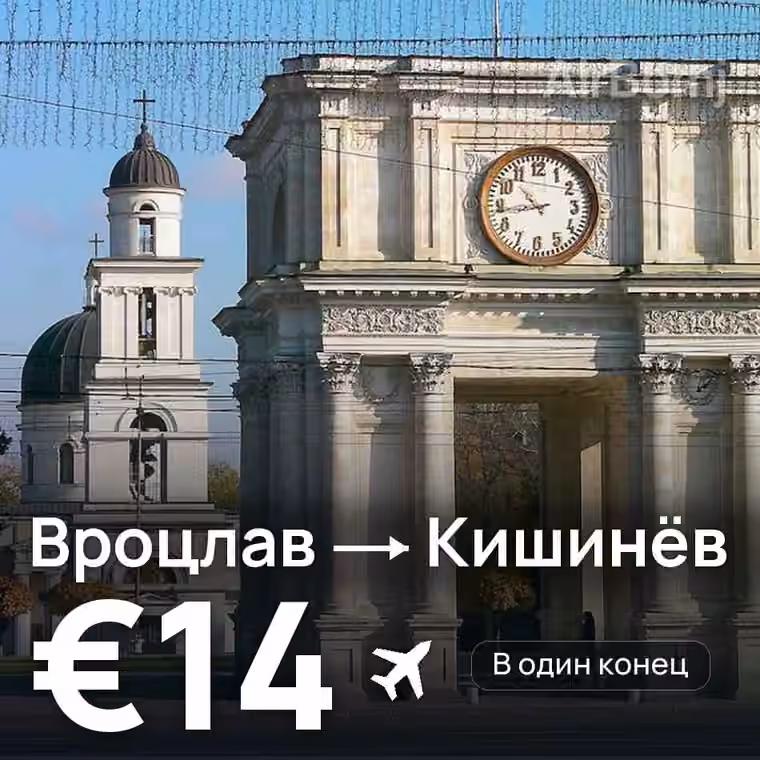 Вроцлав → Кишинёв за €14