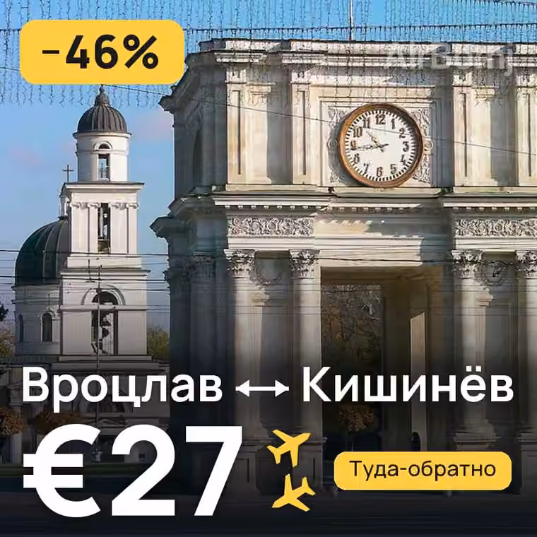 Вроцлав → Кишинёв за €27