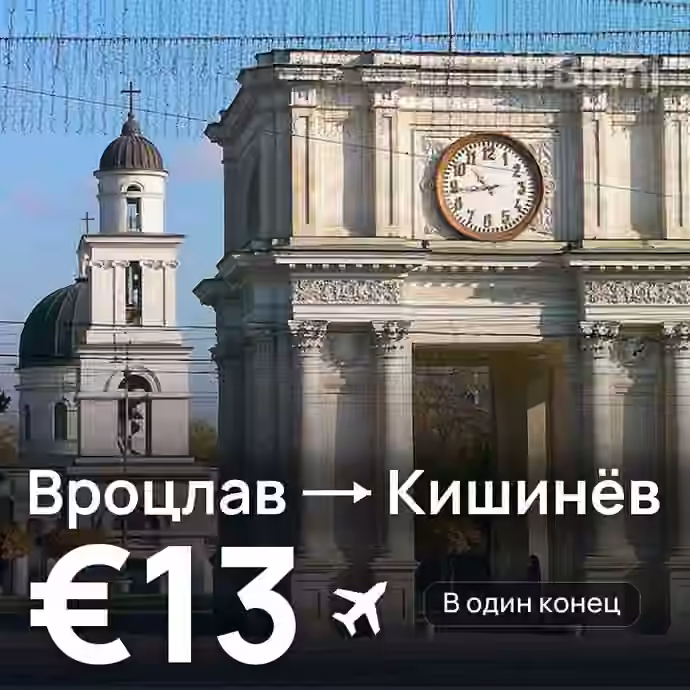 Вроцлав → Кишинёв за €13