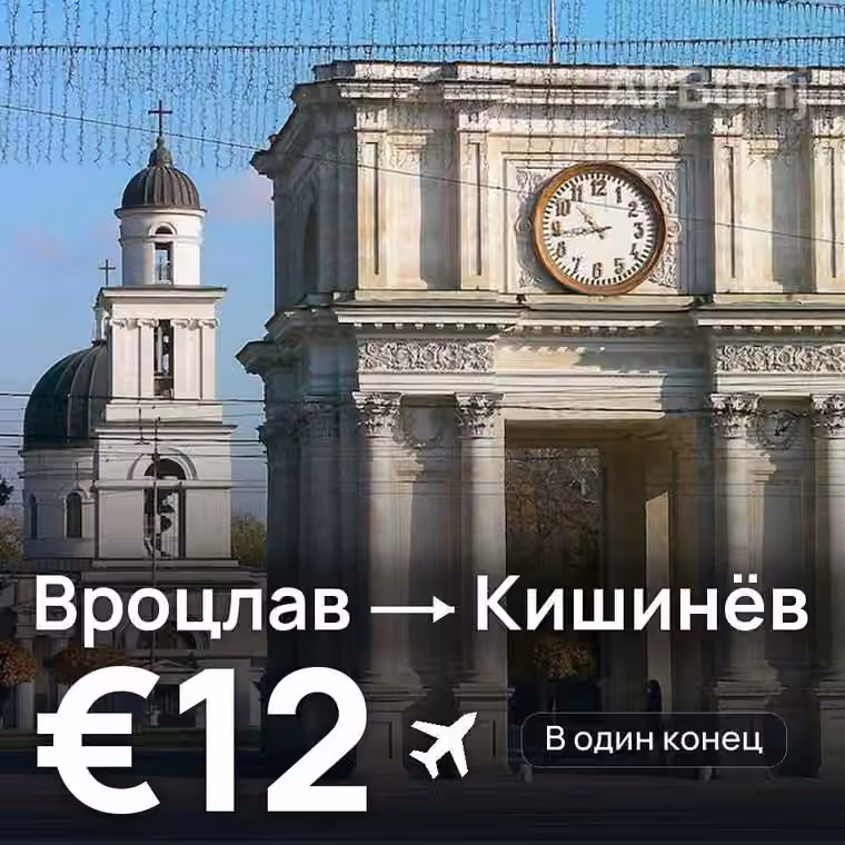 Вроцлав → Кишинёв за €13