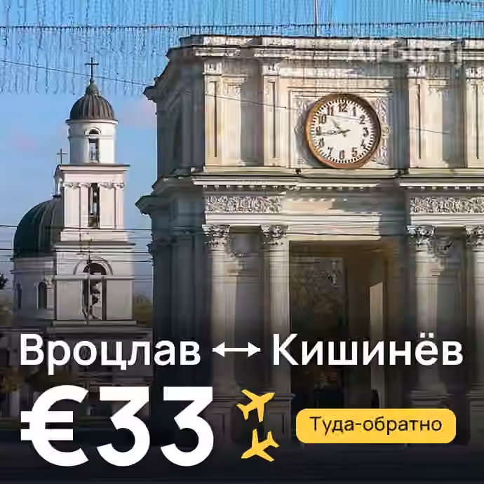 Вроцлав → Кишинёв за €33