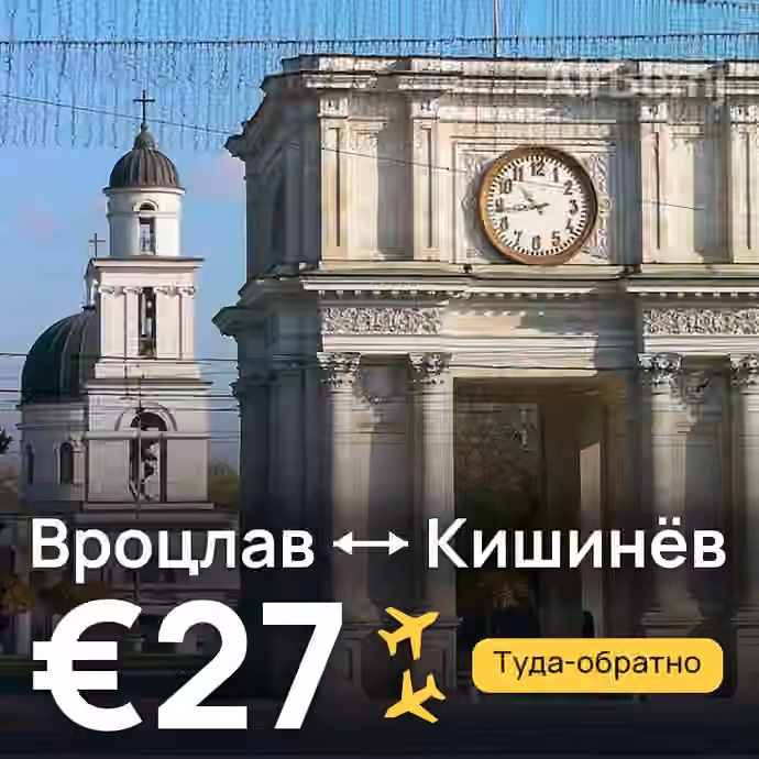 Вроцлав → Кишинёв за €27