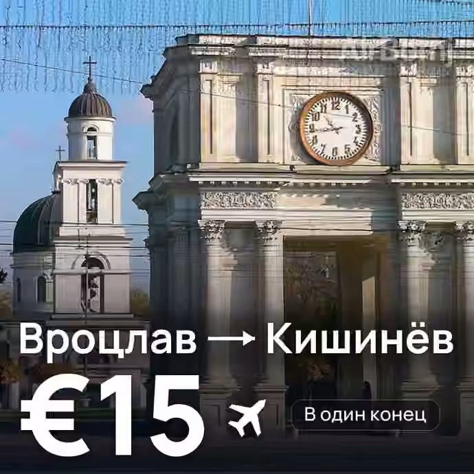 Вроцлав → Кишинёв за €15