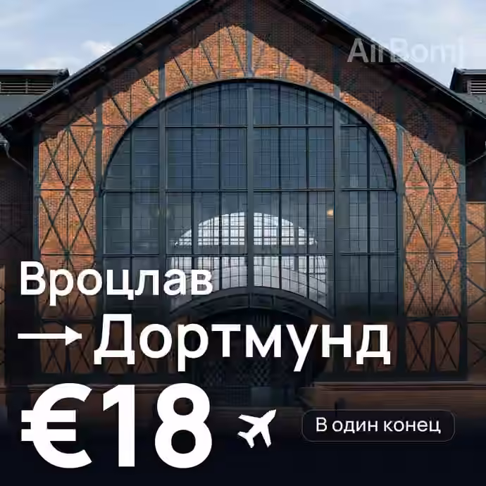 Вроцлав → Дортмунд — лучшая цена €17