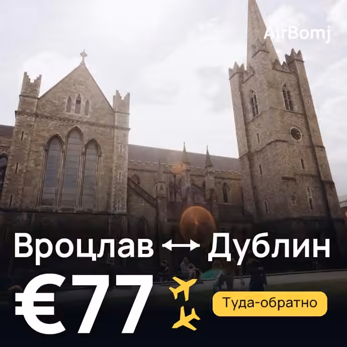 Вроцлав → Дублин — лучшая цена €71