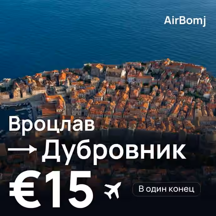 Вроцлав → Дубровник — лучшая цена €15
