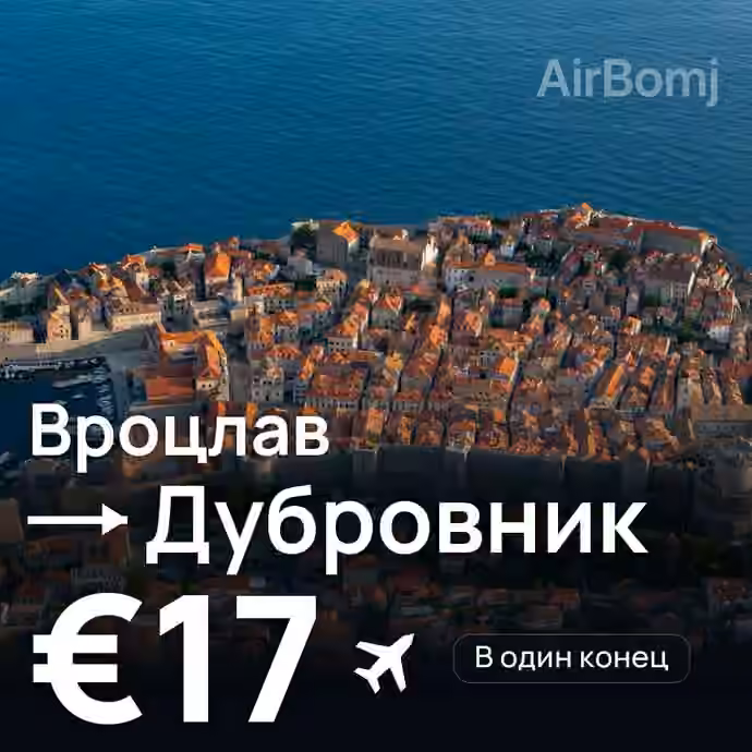 Вроцлав → Дубровник — лучшая цена €15