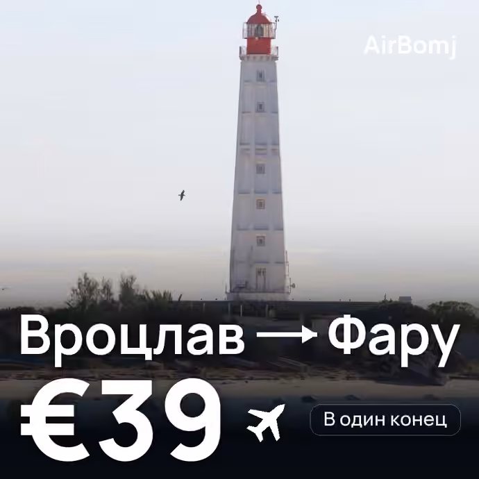 Вроцлав → Фару — лучшая цена €39