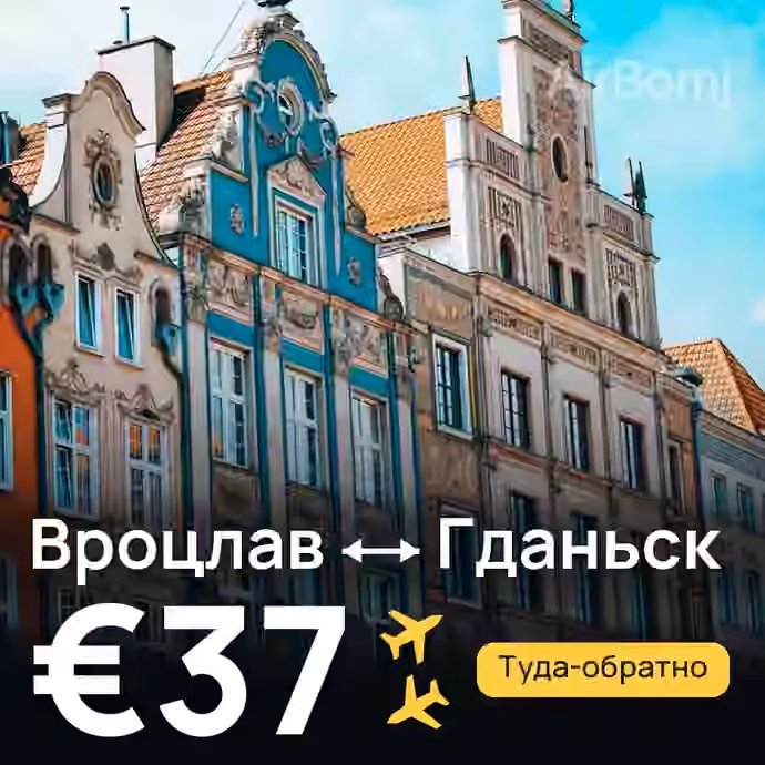 Вроцлав → Гданьск за €37