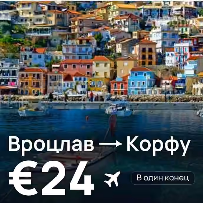Вроцлав → Корфу — лучшая цена €16