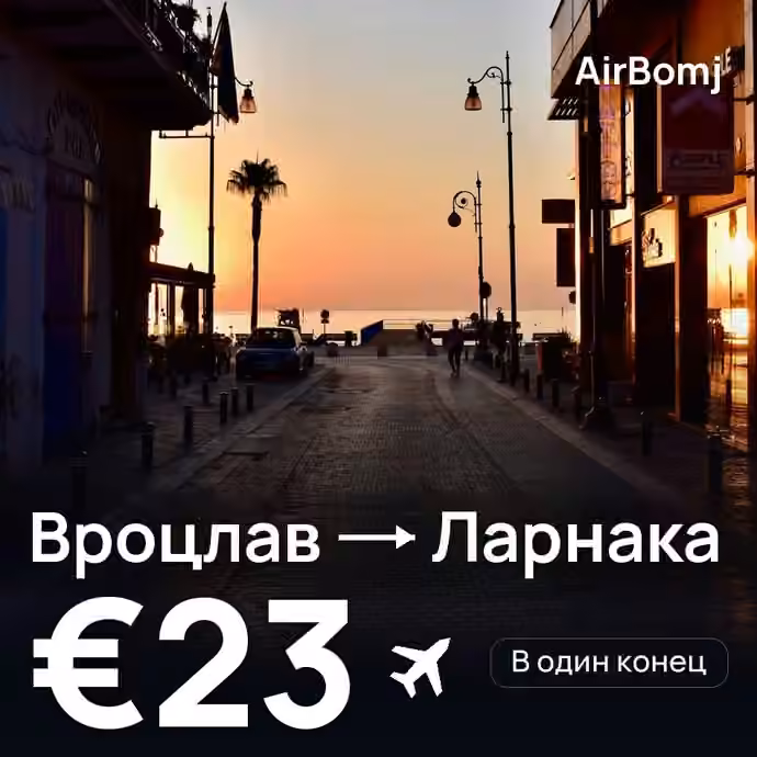 Вроцлав → Ларнака — лучшая цена €21