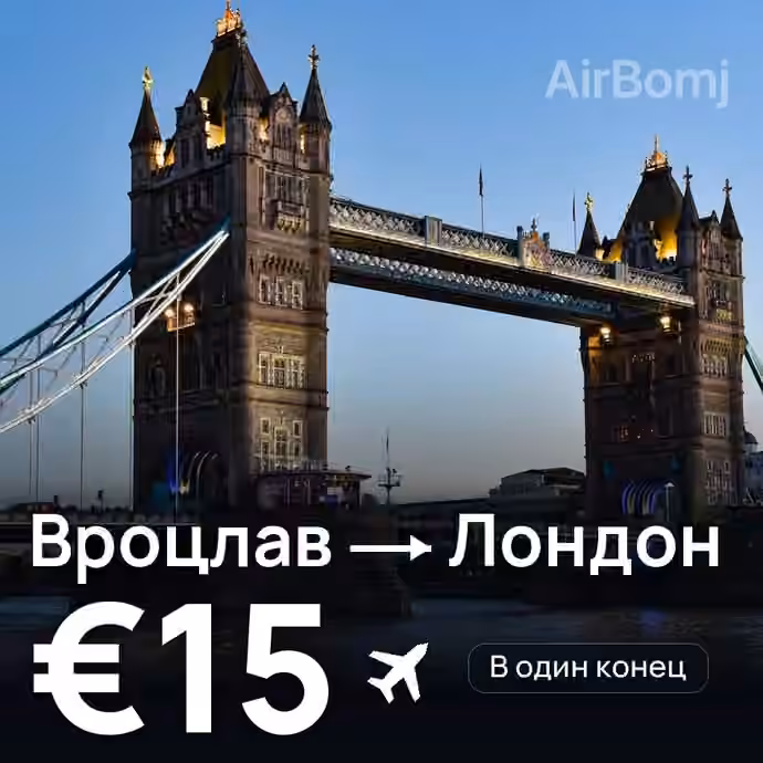 Вроцлав → Лондон за €15
