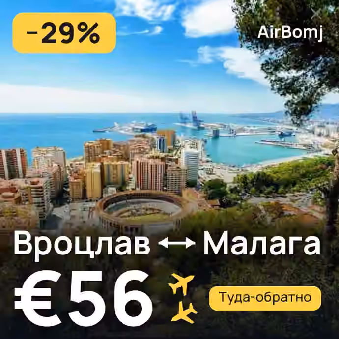 Вроцлав → Малага — лучшая цена €56