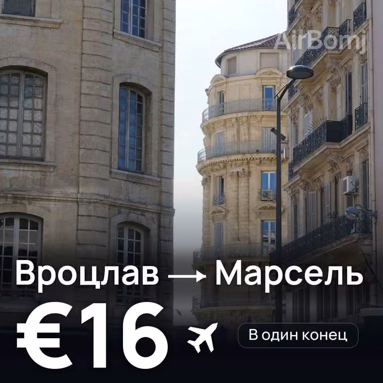 Вроцлав → Марсель за €18