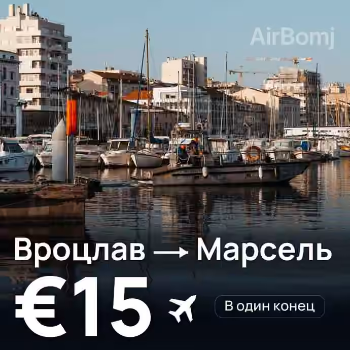 Вроцлав → Марсель за €15