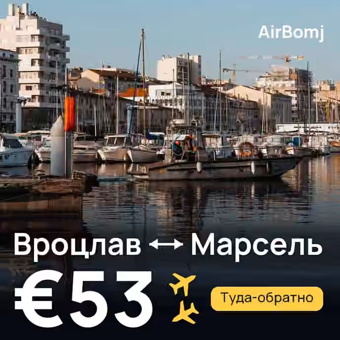 Вроцлав → Марсель — лучшая цена €53