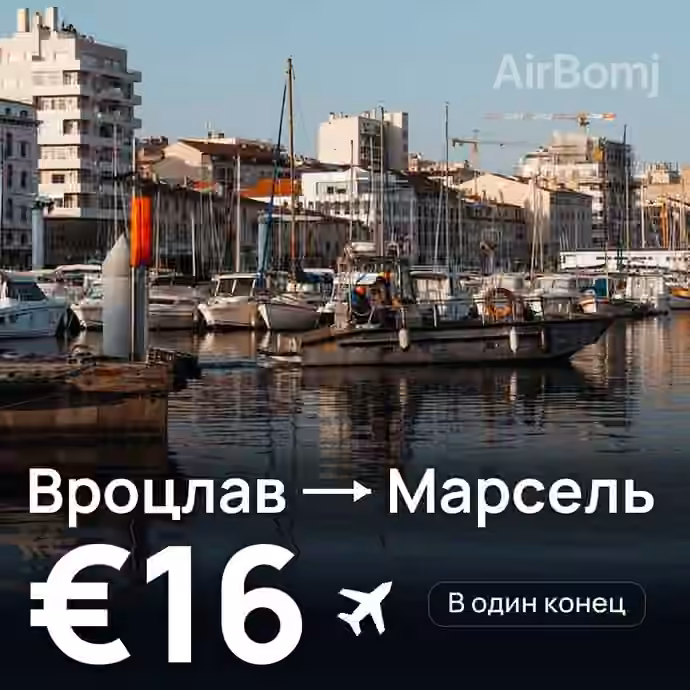 Вроцлав → Марсель — лучшая цена €16