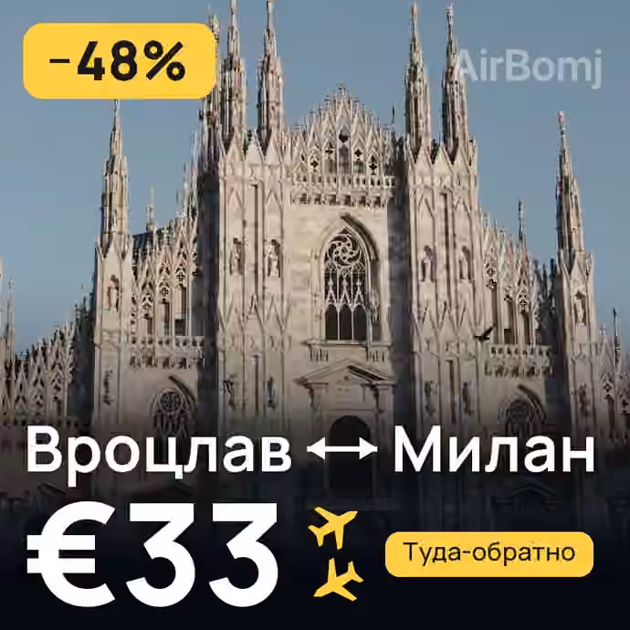 Вроцлав → Милан — лучшая цена €30