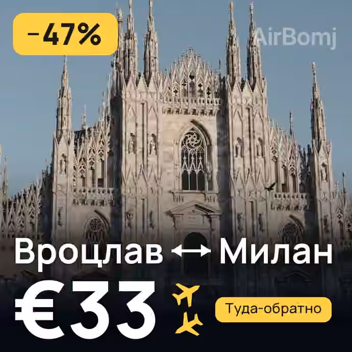 Вроцлав → Милан за €33