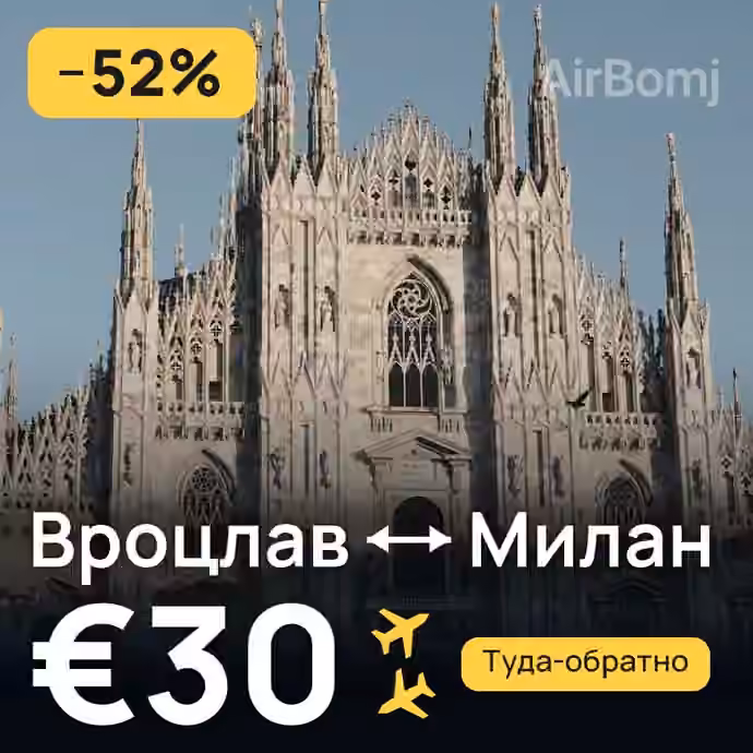 Вроцлав → Милан за €30